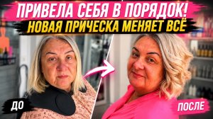🔥Теперь выгляжу совсем по-другому! Новая прическа