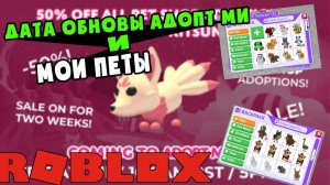 Дата ОБНОВЛЕНИЯ в адопт ми . Мои петы .Новые питомцы в игре adopt me roblox. new pet adopt me .