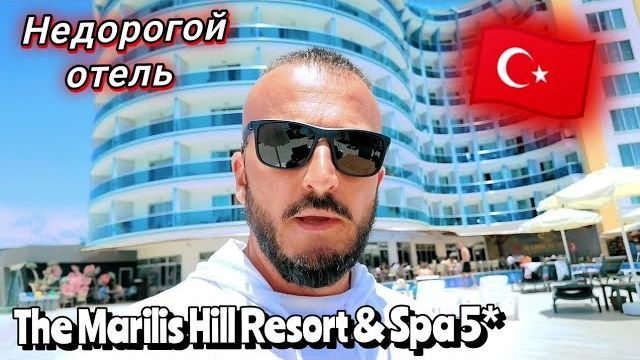 Бюджетная пятерка Стоит ли Ехать ? The Marilis Hill Resort & Spa 5* Турция в сезон. Июнь в Аланье смотреть онлайн