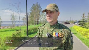 «Путь героев» Сергей, боец СВО 24.06.2026