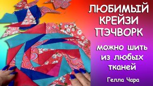 🩷🌺КАК ПРОИСХОДИТ ЛОСКУТНАЯ МАГИЯ? Вопросы комментарии болталки