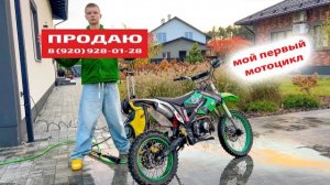 ПРОДАЮ СВОЙ любимый  ПЕРВЫЙ МОТОЦИКЛ ЛЕГЕНДУ. БРОС ШОУ