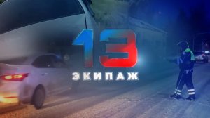 13 ЭКИПАЖ | Специальный выпуск #1 | Дети и мотоциклисты