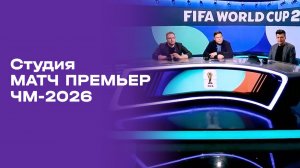 Чемпионат мира-2026. Выпуск 6. Студия МАТЧ ПРЕМЬЕР от 18.06.2026