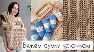 Летняя сумка крючком _ Вяжем вместе 🧶