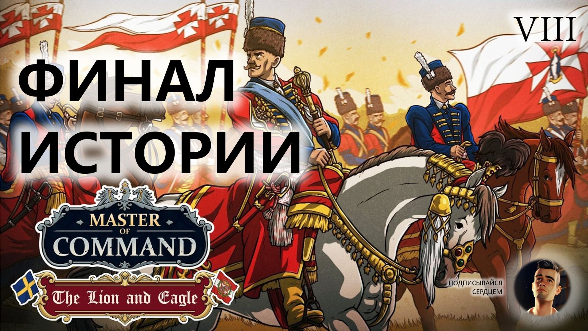💂ФИНАЛ ИСТОРИИ I №8 I Master of Command. DLC The Lion & Eagle смотреть онлайн