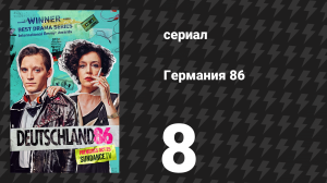 Германия 86 8 серия «Вула» (сериал, 2018)