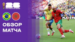 Бразилия - Марокко. Обзор матча чемпионата мира-2026 14.06.2026