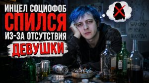 ПЬЯНЫЙ РОЛИК. ИНЦЕЛ СОЦИОФОБ СПИЛСЯ ИЗ-ЗА ОТСУТСТВИЯ ДЕВУШКИ