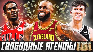 ЛУЧШИЕ СВОБОДНЫЕ АГЕНТЫ НБА 2026?! #нба #свободныеагенты #межсезонье