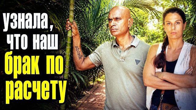Замуж в Индию - ИНДИЙСКАЯ РОДНЯ НЕ ПРОСТИЛА ДОЧЬ. Жестокая месть за непослушание. Муж с ними за одно смотреть онлайн