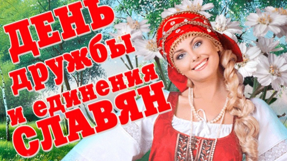 С Днём дружбы и единения славян! 25 июня - День дружбы и единения славян Красивое поздравление смотреть онлайн