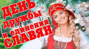 С Днём дружбы и единения славян! 25 июня - День дружбы и единения славян Красивое поздравление