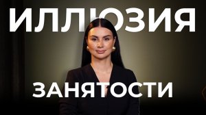 Дай мне 10 минут и Я увеличу твою ПРОДУКТИВНОСТЬ