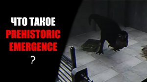 [Drakosha] - ЧТО ТАКОЕ «Prehistoric Emergence»?