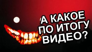 А какое по итогу видео?