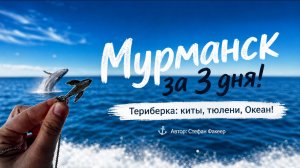 Териберка - музыкальный клип, Мурманск за 3 дня.