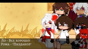 ||Реакция Голоса Времени на Лололошку||AU||:3||