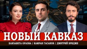 Южный Кавказ, Армения и новая архитектура безопасности, или Как меняется баланс сил в регионе