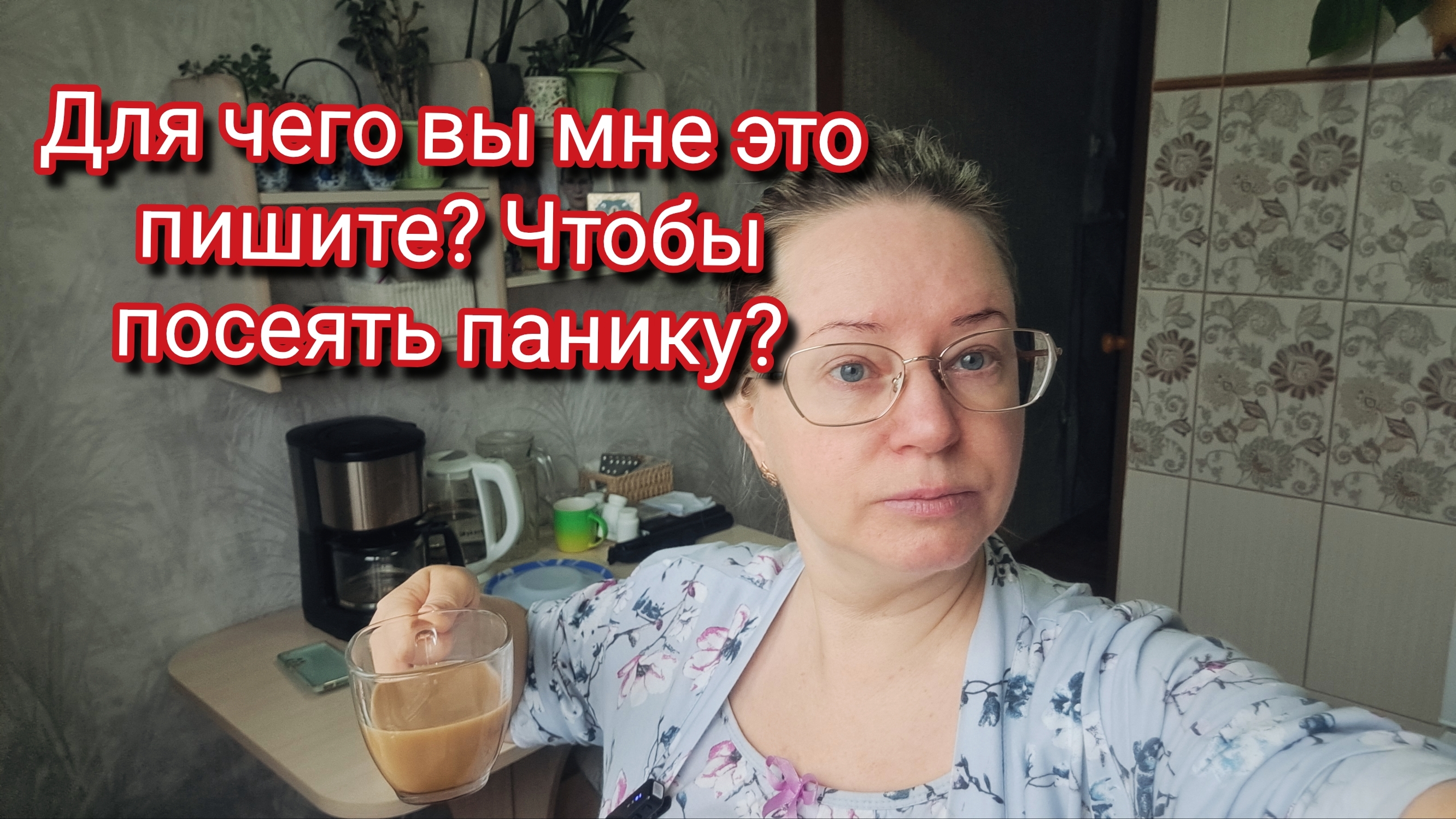 Для чего вы мне это пишите? Чтобы посеять панику? смотреть онлайн