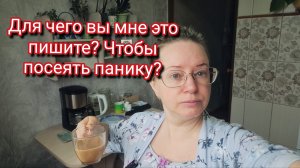 Для чего вы мне это пишите? Чтобы посеять панику?