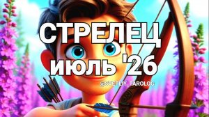 ♐️ СТРЕЛЕЦ. ИЮЛЬ 2026 год 🔮