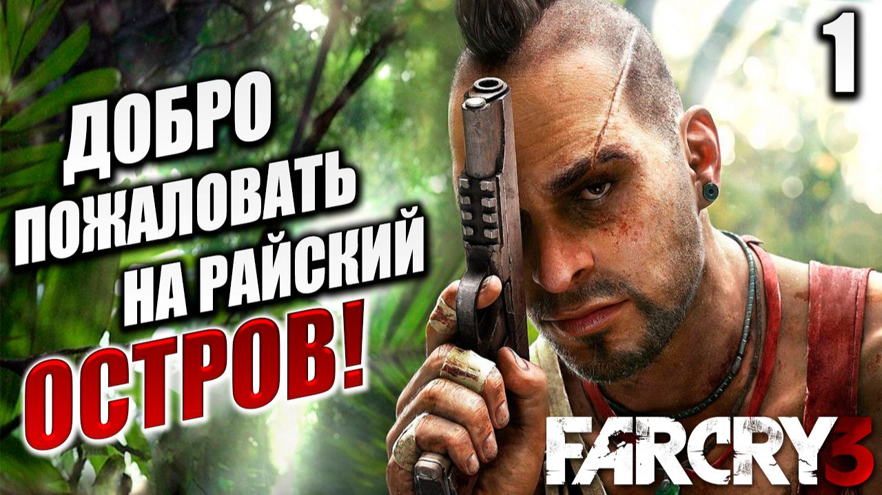 РАЙСКИЙ ОСТРОВ | Far Cry 3 / Фар Край 3 | #1 смотреть онлайн