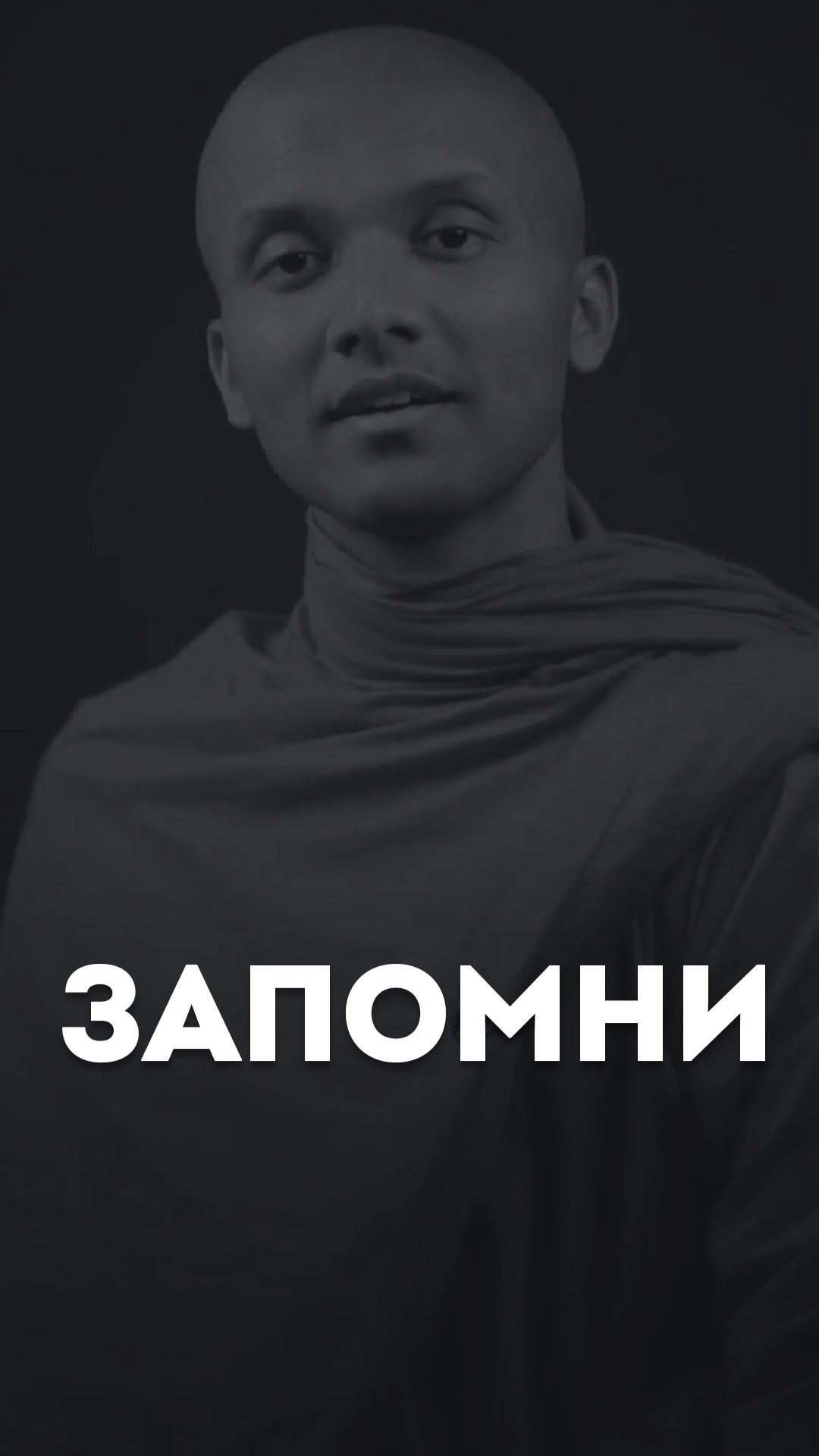 Запомни