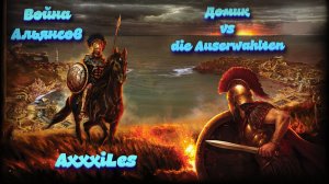 Война ➤ Стремительная атака ➤ Домик vs die Auserwahlten. #empiresandpazzles