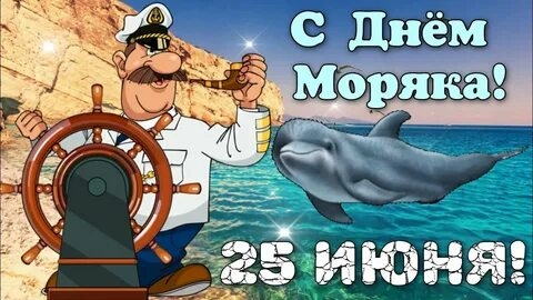 С днём моряка. Красивая музыкальная открытка.