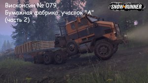 SnowRunner Висконсин № 079 Бумажная фабрика, участок «А» (часть 2)