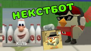😃ГАЙД НА НЕКСТБОТА В ЧИКЕН ГАН!!