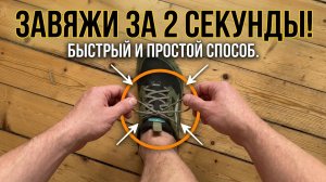 Быстрый способ завязать шнурки за 2 секунды. Пошаговый туториал в замедлении
