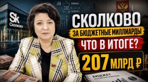 ДЕПУТАТ ГЛАЗКОВА | Сколково за 207 млрд ₽: где результат?