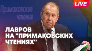 Сергей Лавров выступает на «Примаковских чтениях» в Москве