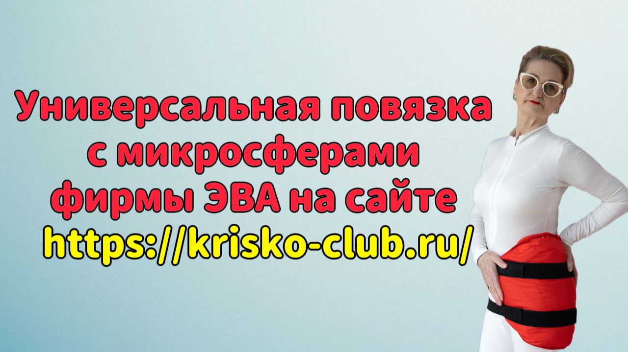 Универсальная повязка с микросферами фирмы ЭВА на сайте https://krisko-club.ru/