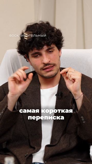 Самая короткая переписка