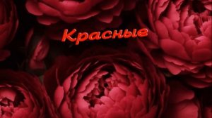 Красные