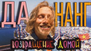 Возвращение в Дананг: всё оказалось не так просто