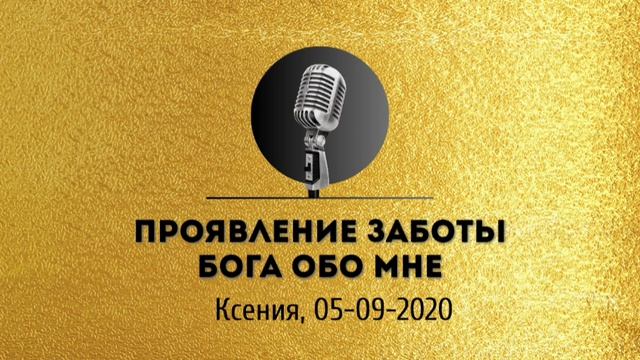 Спикерская золотого фонда АНЗ «Проявление заботы Бога обо мне» Ксения 05-09-2020 смотреть онлайн