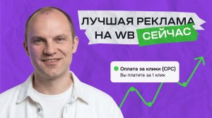 РЕКЛАМА на Wildberries 2026 | Реклама за клик: почему все переходят на неё
