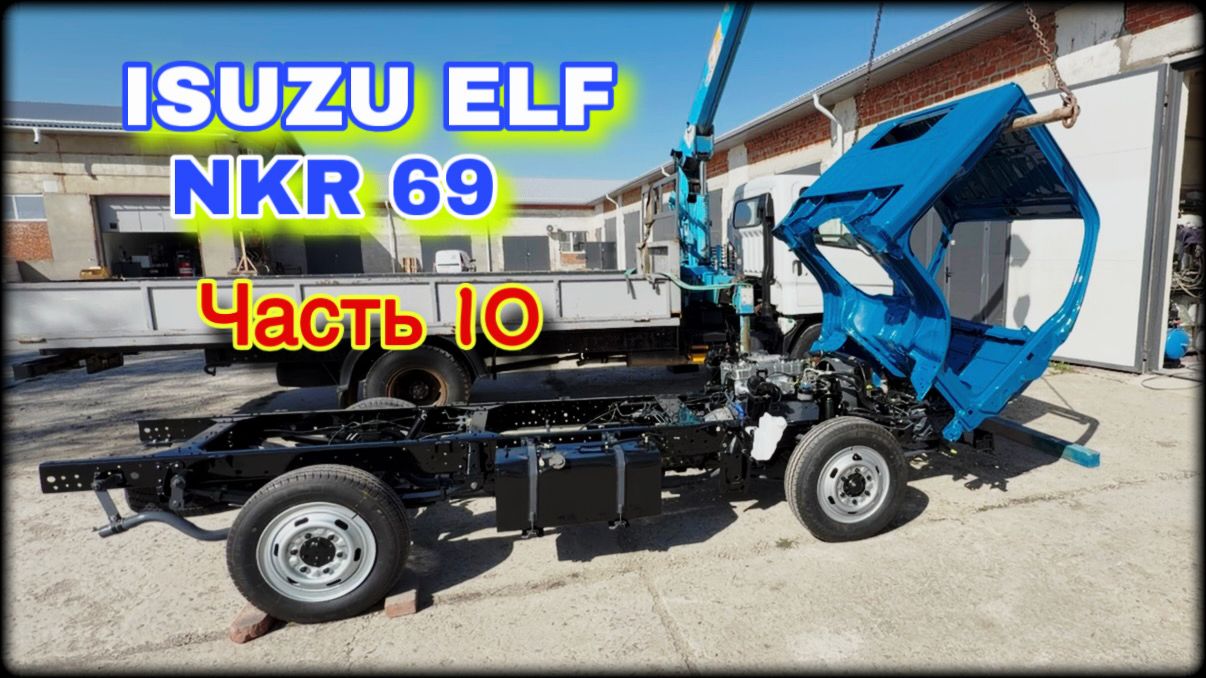 ISUZU ELF NKR 69 Капремонт Часть 10 Покраска и установка кабины смотреть онлайн