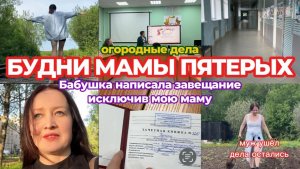 УЧУСЬ ЖИТЬ БЕЗ МУЖА💔БАБУШКА ОСТАВИЛА МАМУ БЕЗ НАСЛЕДСТВА👍БУДНИ МНОГОМАМЫ🕐