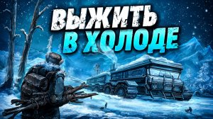 Выживание в самых экстремальных условиях - Frozen Ship