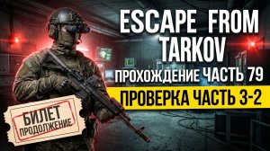 Escape from Tarkov прохождение часть 79 Проверка часть 3 2  Билет продолжение