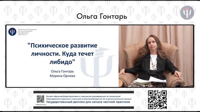 Лекция Ольги Гонтарь "Психическое развитие личности. Куда течёт либидо" смотреть онлайн
