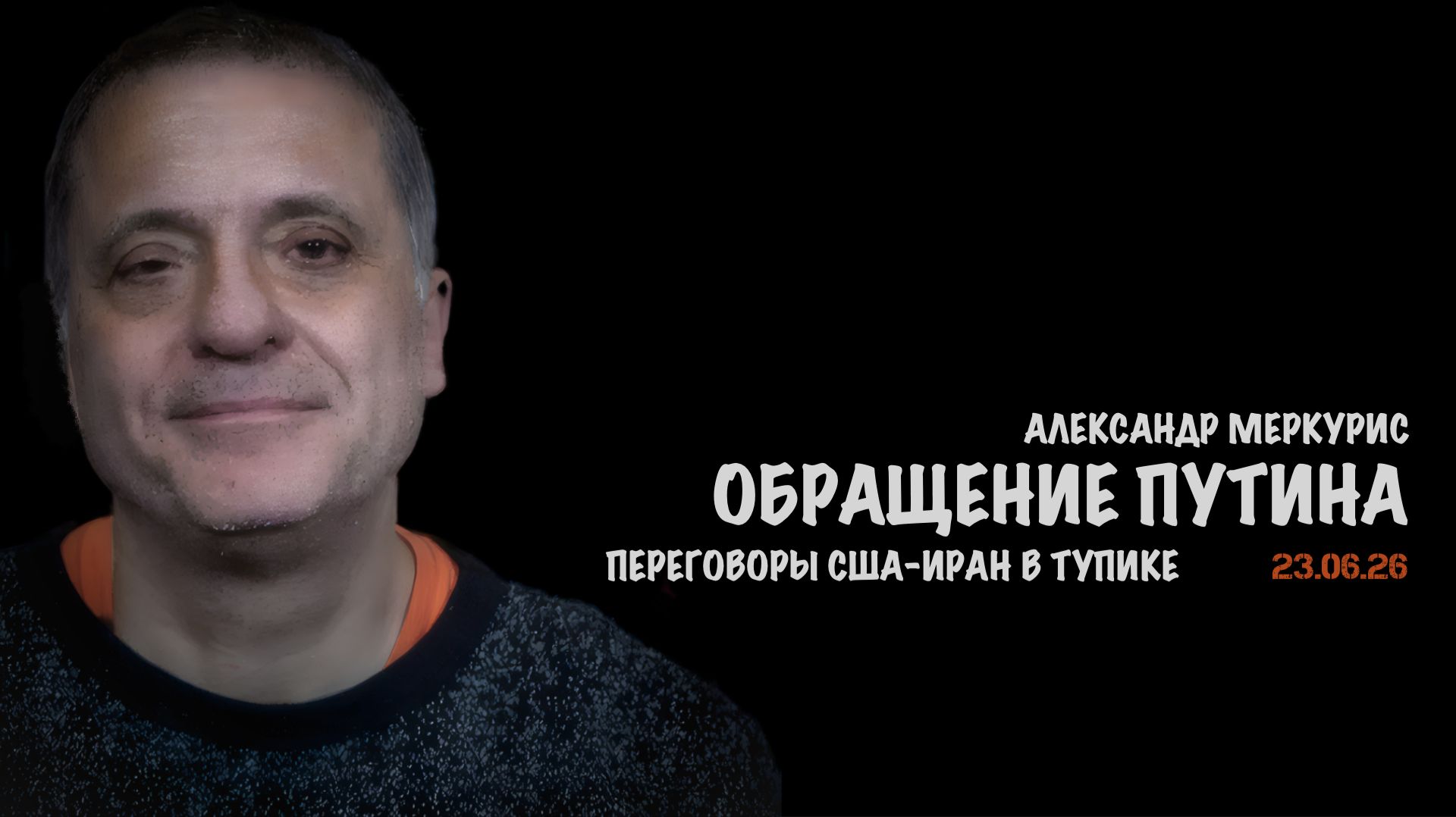Итоги 23 июня 2026 года | Александр Меркурис | Alexander Mercouris смотреть онлайн