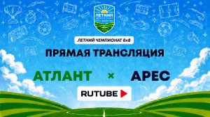 Атлант х Арес | Летний Чемпионат 8х8 | Квалификация