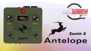 Звуковая карта Antelope Audio Zenith 2 - обзор и тест