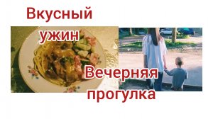 Проводили папу.Гуляем.
Вкусный Ужин.22.06.2026